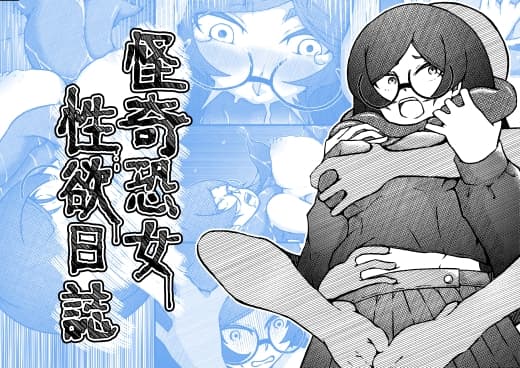怪奇恐女性欲日誌 cover