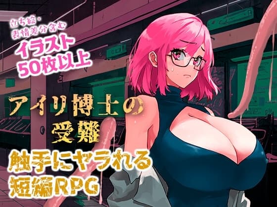 アイリ博士の受難 cover