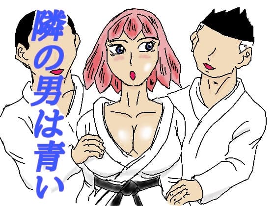 隣の男は青い cover