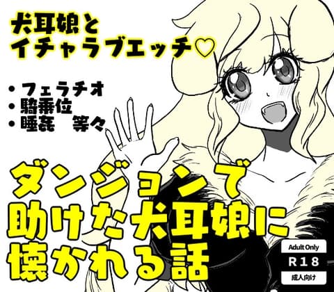 ダンジョンで助けた犬耳娘に懐かれる話 cover