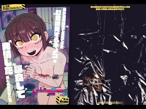 家が湿気過ぎて生えてきた幻覚誘発するキノコを誤食して発情したあとのあれやこれ cover