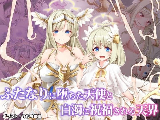 ふたなりに堕ちた天使と白濁に祝福される天界 cover