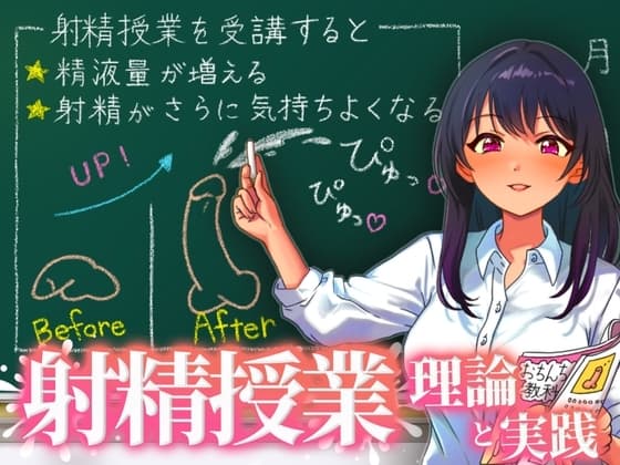 聞くだけで勃起力が増し、精液量が増え、射精時の快楽が増す!快楽射精授業、開講!前半で理論を学び、後半の射精実習でしっかり指示通り射精してください。 cover