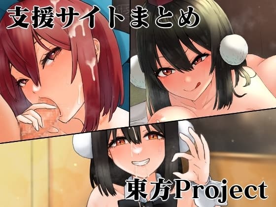 支援サイトまとめ東方Project cover
