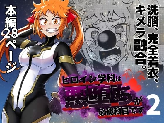 ヒロイン学科は悪堕ちが必修科目です 2時間目 cover