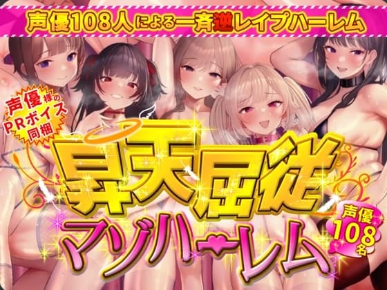昇天屈従マゾハーレム cover