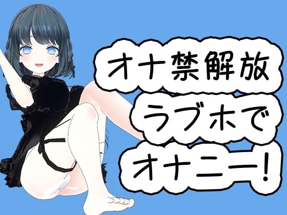 10日以上オナ禁してからラブホでオナニー解禁した音声です!! cover