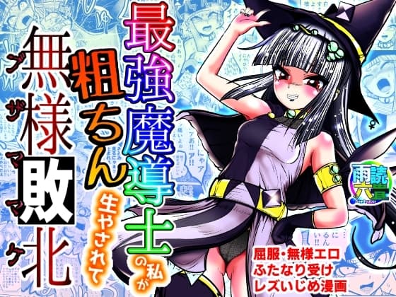最強魔導士の私が粗ちん生やされて無様敗北 cover