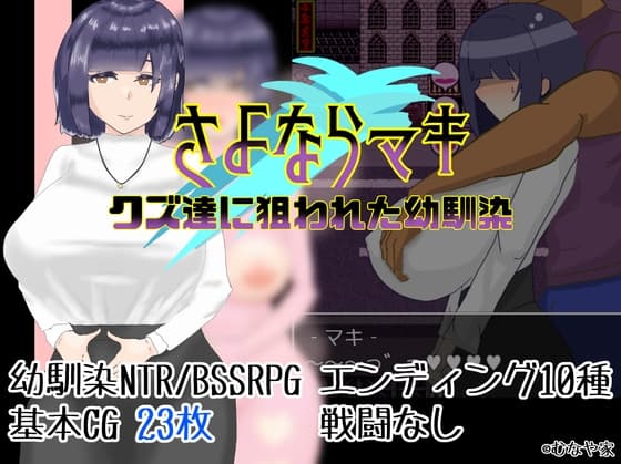 さよならマキ‐クズ達に狙われた幼馴染‐ cover