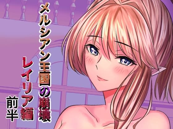 メルシアン王国の崩壊 レイリア編前半 cover