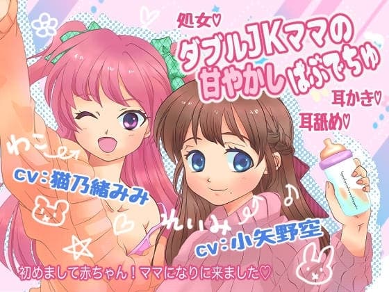 ダブルJKママの甘やかしばぶでちゅ cover