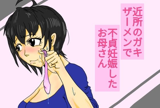 近所のガキザーメンで不貞妊娠したお母さん cover
