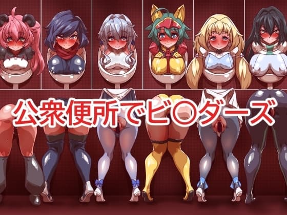 公衆便所でビ○ダーズ cover