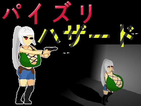 パイズリハザード [Paizuri Hazard] cover
