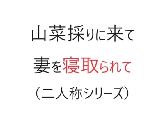 山菜採りに来て妻を寝取られて(二人称シリーズ) cover