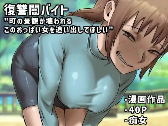 復讐闇バイト”町の景観が壊れるこのおっぱい女を追い出してほしい” cover