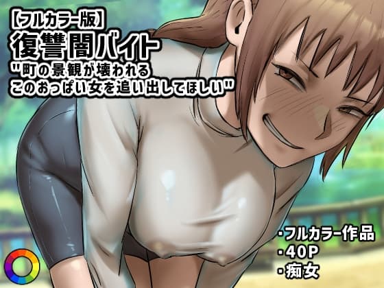 【フルカラー版】復讐闇バイト”町の景観が壊れるこのおっぱい女を追い出してほしい” cover