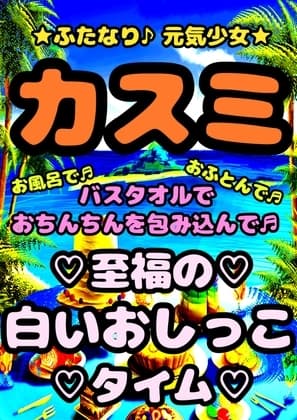 ★ふたなり 元気少女 カスミ★バスタオルオナニーを初体験♬ まだそれがオナニーとは知らず…自分が射精している自覚もなく…白いおしっこ出すとスッキリするんだ♪って cover