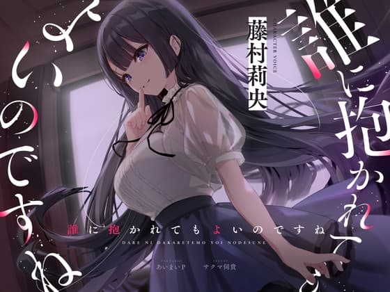 【バイノーラルNTR】誰に抱かれてもよいのですね cover
