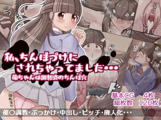 わたし、ちんぽづけにされちゃってました・・・ 萌ちゃんは調教済のちんぽ穴 cover