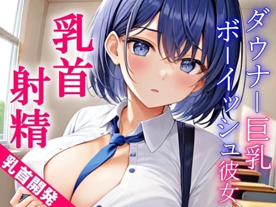 ダウナー巨乳なボーイッシュ彼女に乳首責めされるドスケベ学園生活～僕のエッチな調教で、乳首射精キメようか～ cover