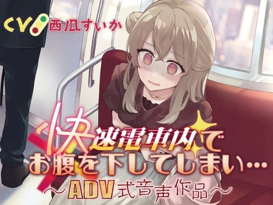 【排泄我慢】快速電車内でお腹を下してしまい…〜ADV式音声作品〜 cover