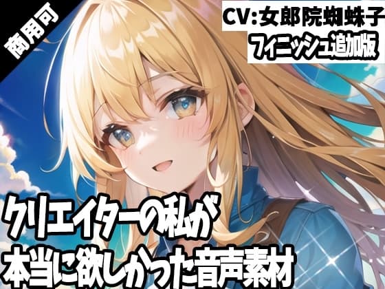 クリエイターの私が本当に欲しかった音声素材44～フィニッシュ追加版～ cover