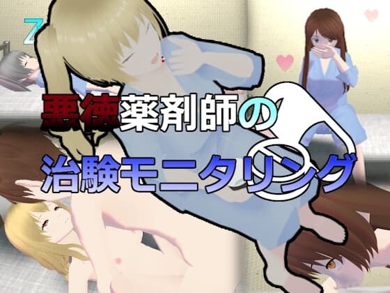 悪徳薬剤師の治験モニタリング cover