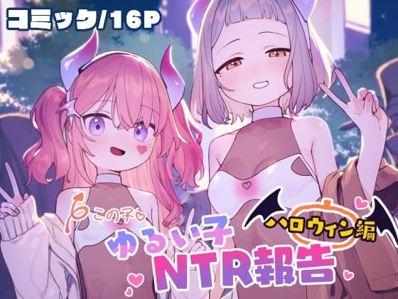 ゆるい子NTR報告【ハロウィン編】 cover