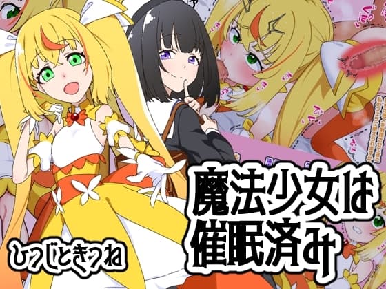 魔法少女は催○済み cover