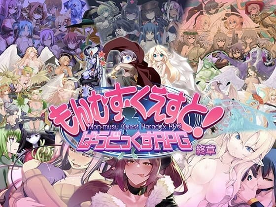 もんむす・くえすと! ぱらどっくすRPG終章 cover