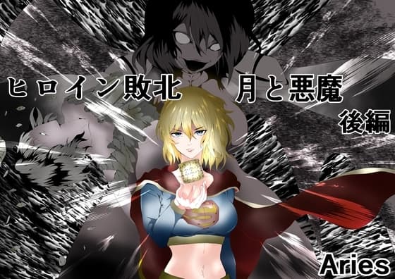 ヒロイン敗北 -月と悪魔-後編 cover