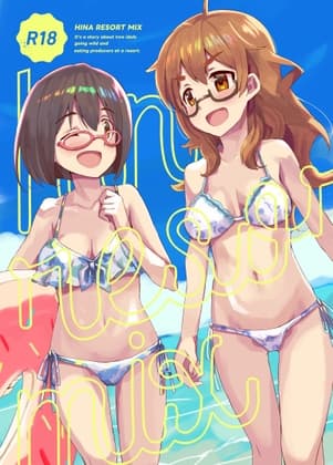 比奈リゾートミックス! cover