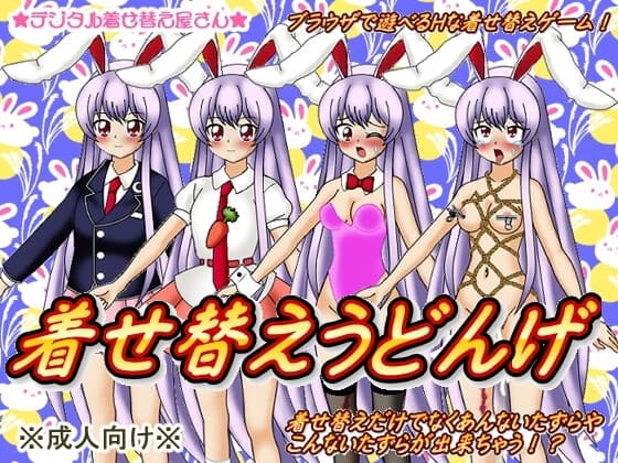 着せ替えうどんげ cover