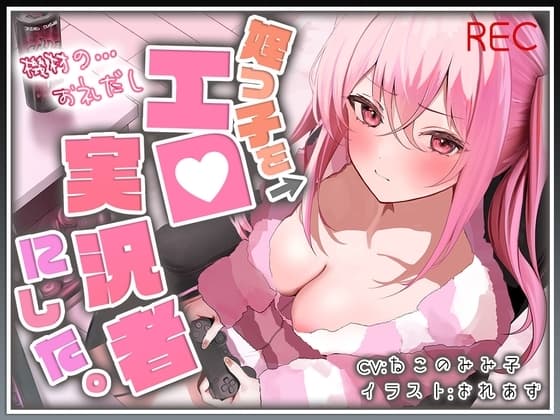 【おじ×姪】姪っ子をエロ実況者にした。【バイノーラル】 cover