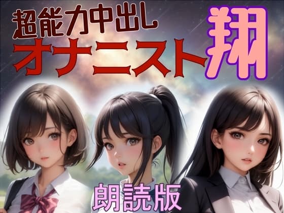 朗読 超能力中出しオナニスト翔 cover