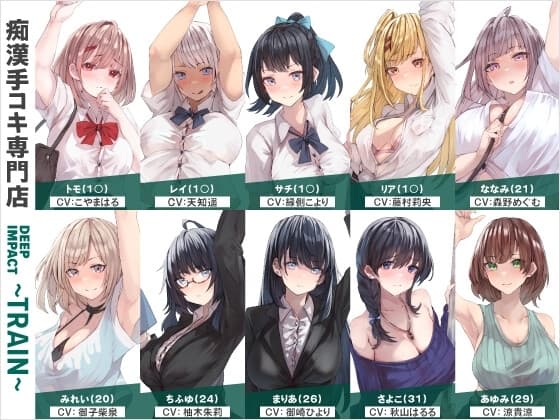 【総勢10名】痴○手コキ専門店『DEEP IMPACT～TRAIN～』【2時間25分】 cover