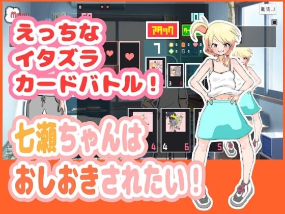 七瀬ちゃんはおしおきされたい! cover