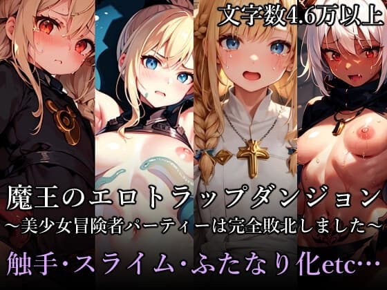 魔王のエロトラップダンジョン ～美少女冒険者パーティーは完全敗北しました～ cover