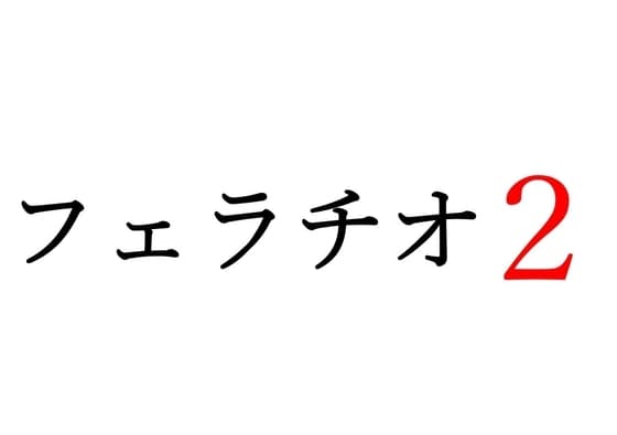 【効果音】フェラチオ2 cover