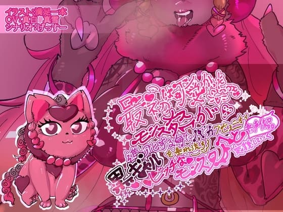 最初は可愛かったメスモンスターが、進化する毎にバカクセェニオイを垂れ流す黒ギャルビッチなモンスターへと変貌していく音声作品 cover