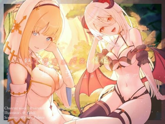 魅了サキュバスと僧侶の相反型寸止めオナニーサポート cover