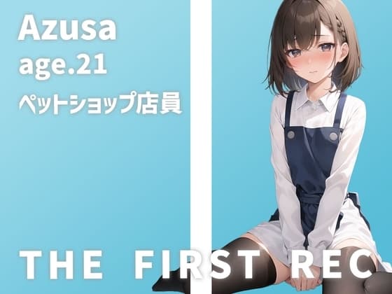 【○リ声ペットショップ店員さん初めてのオナニー実演】「私、犬みたいに扱われるの、嫌いじゃないんです…」あずさ/21歳【THE FIRST REC】 cover