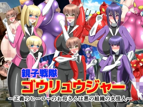 親子戦隊ゴウリュウジャー～正義のヒーローのお母さんは悪の組織の女怪人～ cover