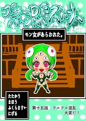 プクーでパーンなストーリー第15話 cover