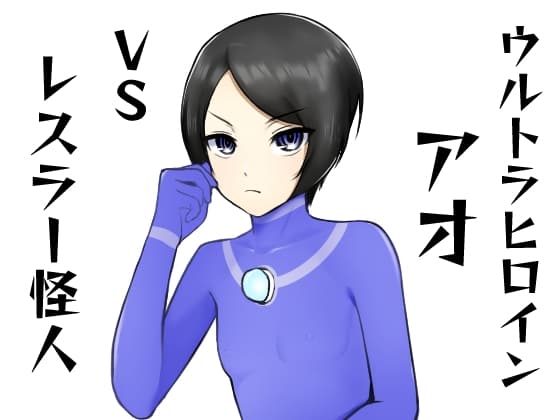 ウルトラヒロインアオVSレスラー怪人 cover