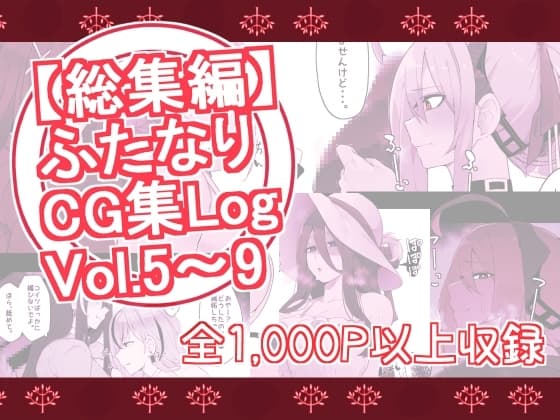 【総集編】ふたなりCG集Log Vol.5～Vol.9 cover