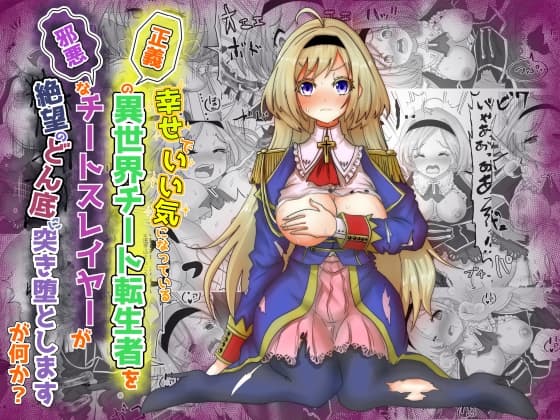 vol.6 いい気になっている正義の異世界チート転生者たちを邪悪なチートスレイヤーが絶望のどん底に突き落としますが何か? cover