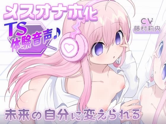 【催○○リオナホTS】ご主人様の○リオナホにされちゃう音声♪～未来の自分に変えられる～ cover