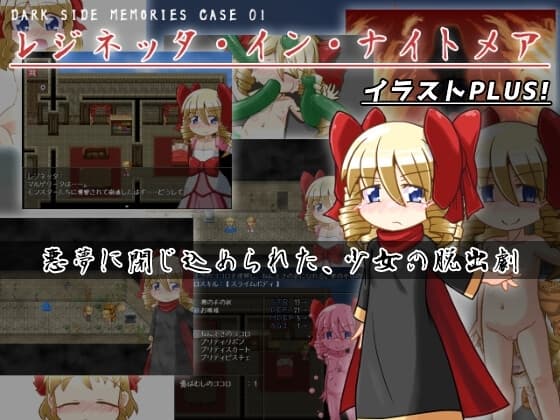 DARK SIDE MEMORIES CASE 01 レジネッタ・イン・ナイトメア イラストPLUS! アーリーアクセス版 cover